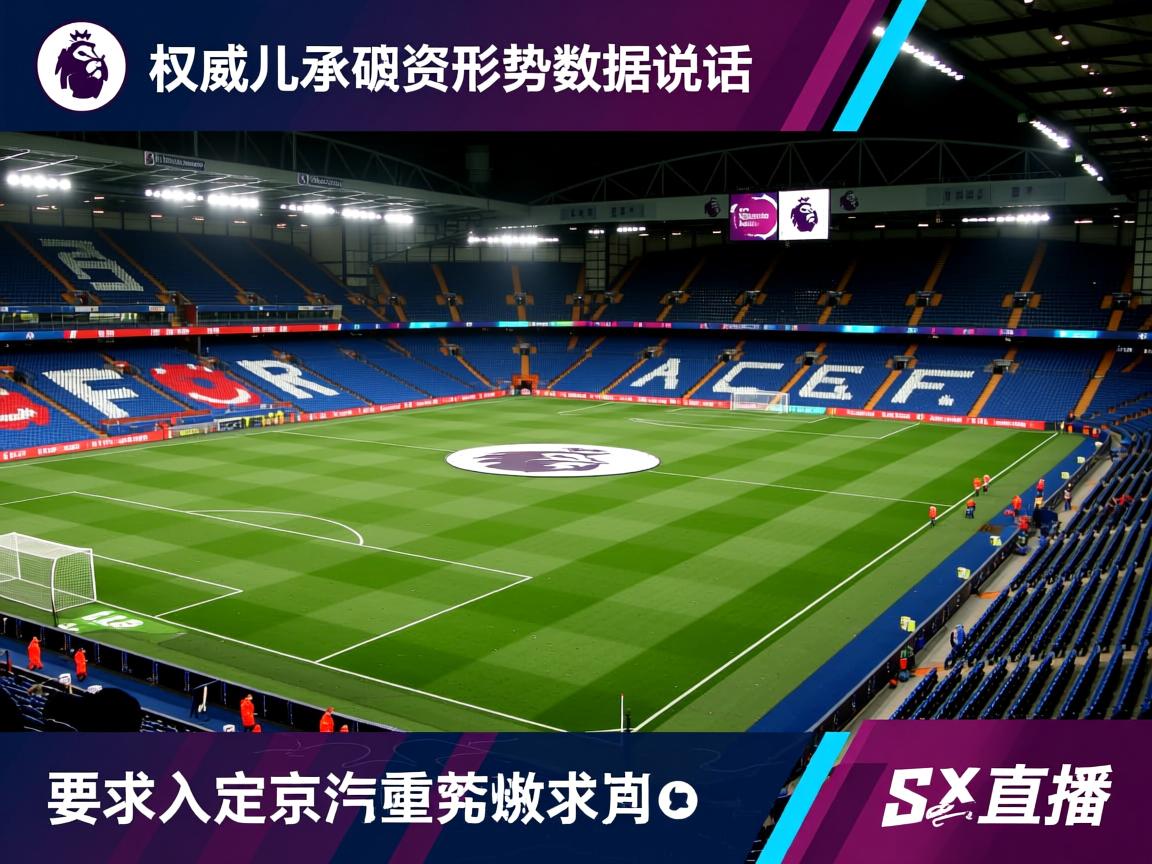 权威英超保级形势数据说话 第2张
