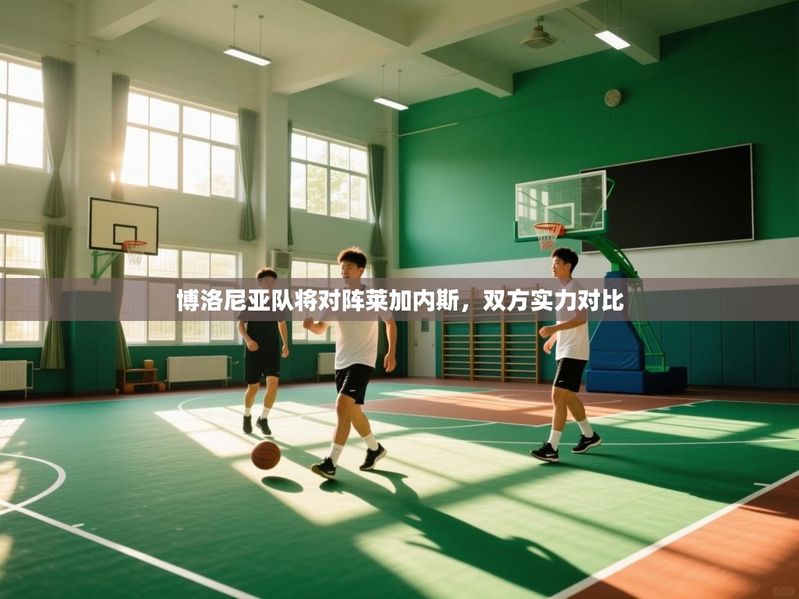 博洛尼亚队将对阵莱加内斯，双方实力对比  第2张