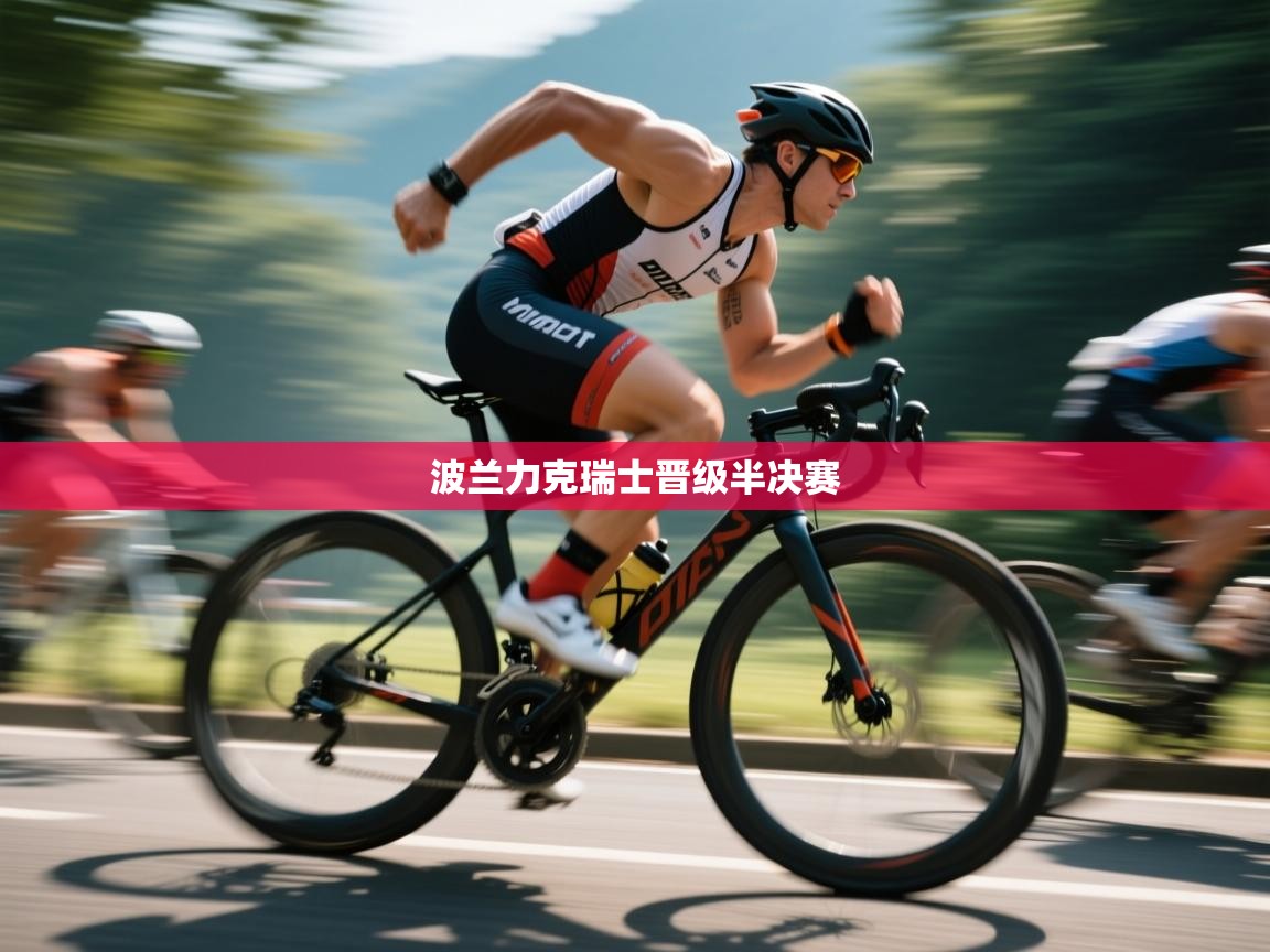 波兰力克瑞士晋级半决赛  第1张