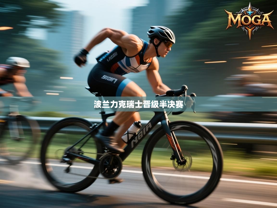 波兰力克瑞士晋级半决赛  第2张