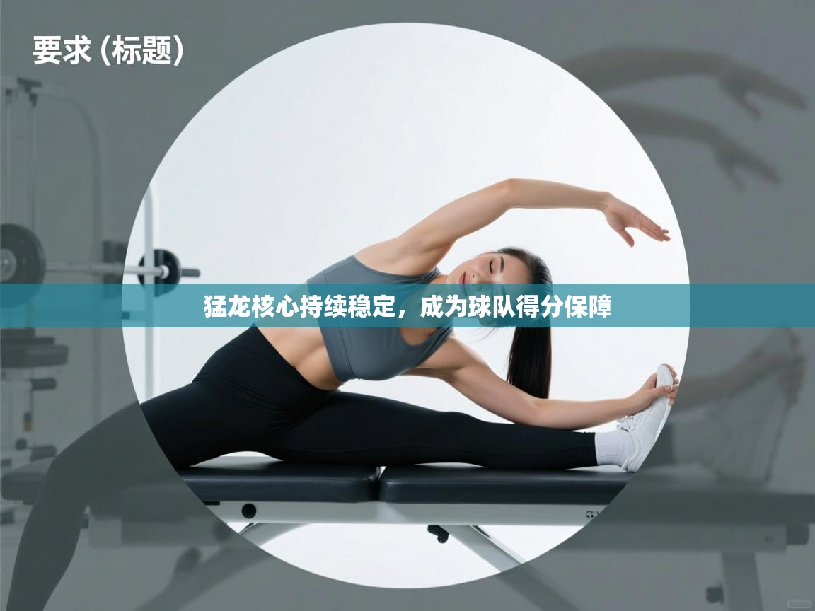 猛龙核心持续稳定,成为球队得分保障 第1张