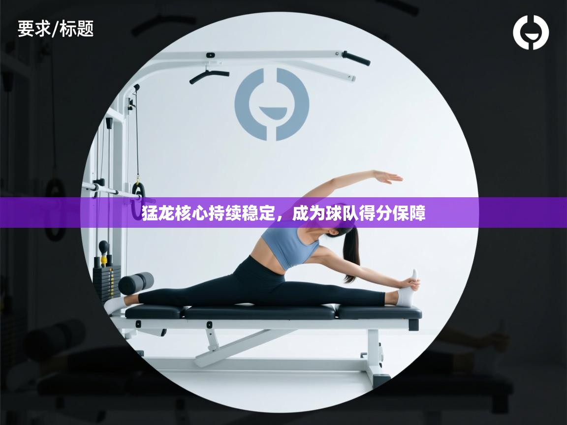 猛龙核心持续稳定,成为球队得分保障 第2张