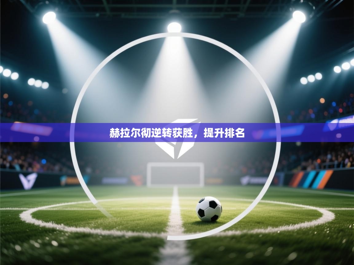 赫拉尔彻逆转获胜,提升排名 第1张