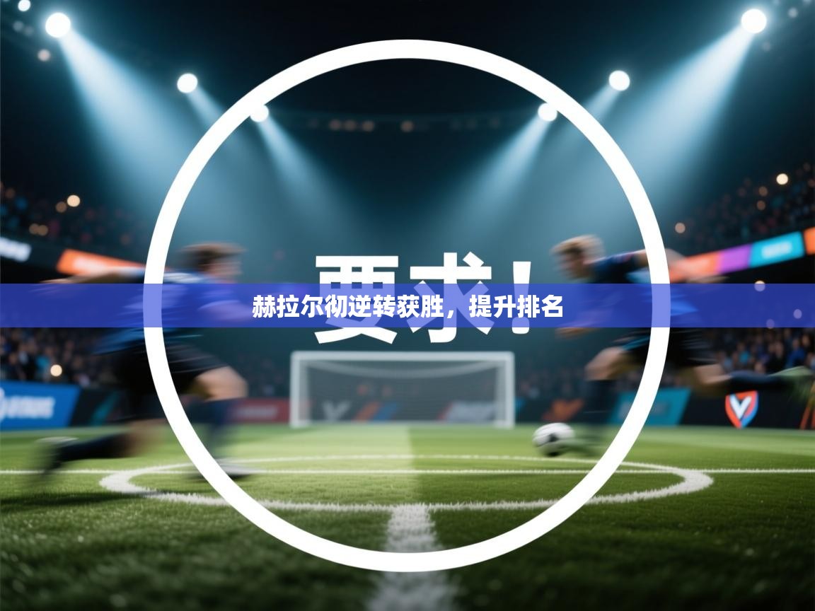 赫拉尔彻逆转获胜,提升排名 第2张