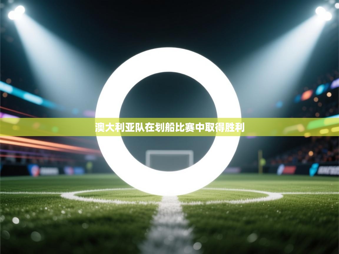 澳大利亚队在划船比赛中取得胜利  第1张