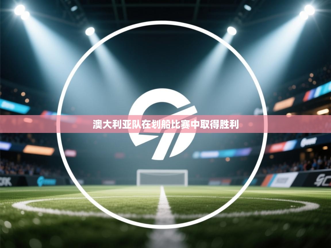 澳大利亚队在划船比赛中取得胜利  第2张
