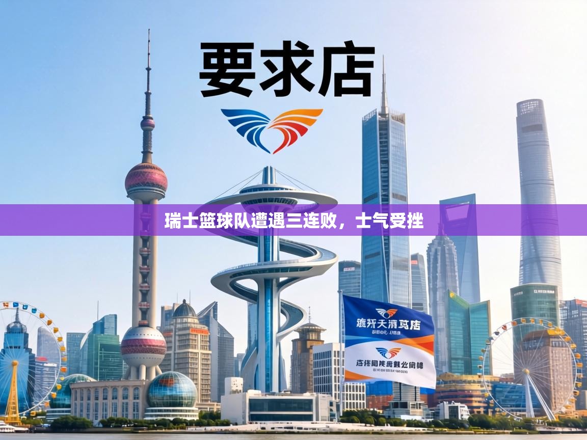 瑞士篮球队遭遇三连败,士气受挫 第1张