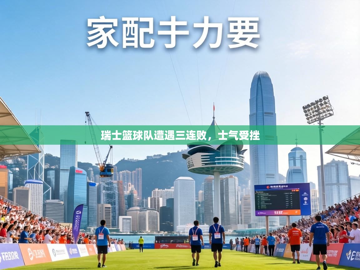 瑞士篮球队遭遇三连败,士气受挫 第2张