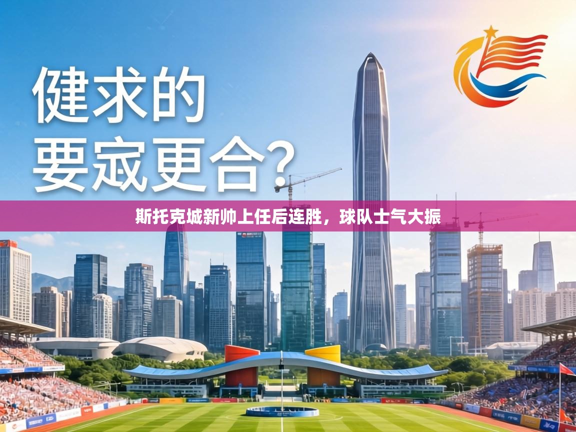 斯托克城新帅上任后连胜,球队士气大振 第2张