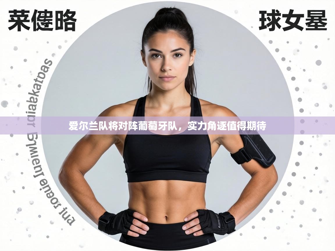 爱尔兰队将对阵葡萄牙队,实力角逐值得期待 第2张